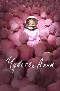 Чувства Анны русский сериал